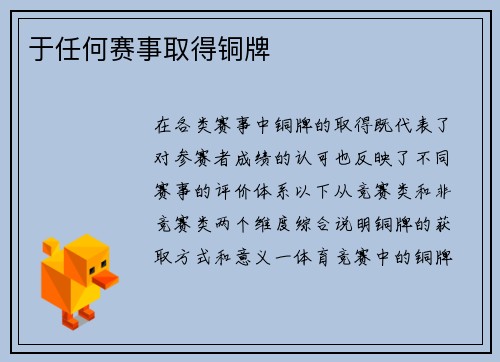 于任何赛事取得铜牌